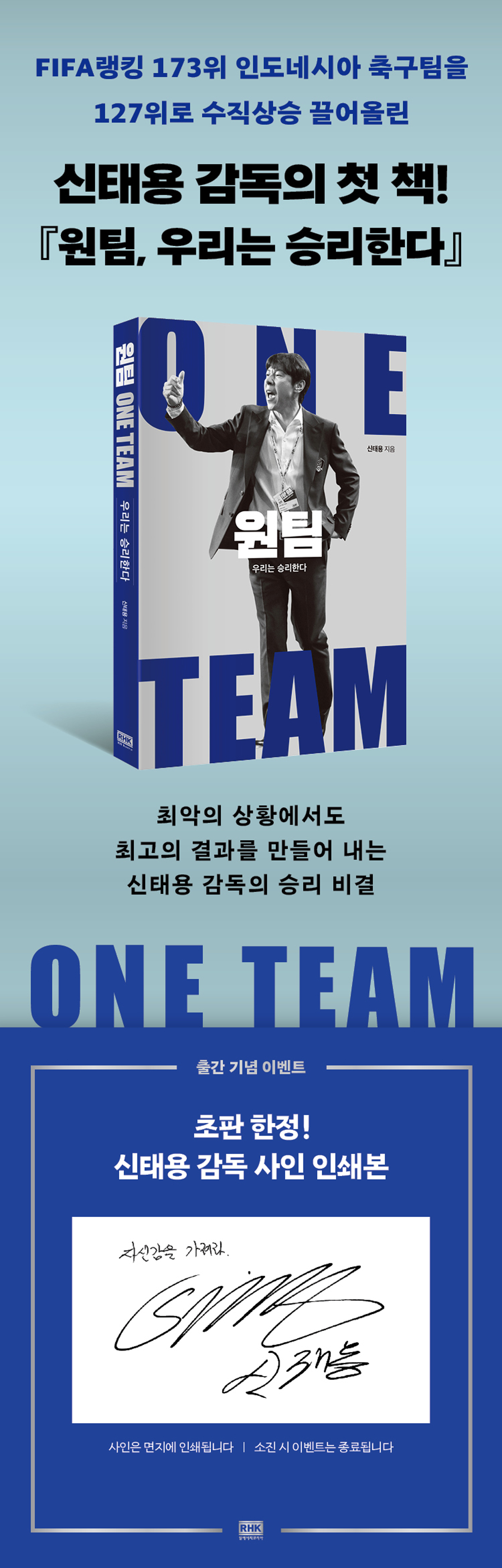신태용 감독의 첫 책! 『원팀, 우리는 승리한다』 출간 기념 이벤트