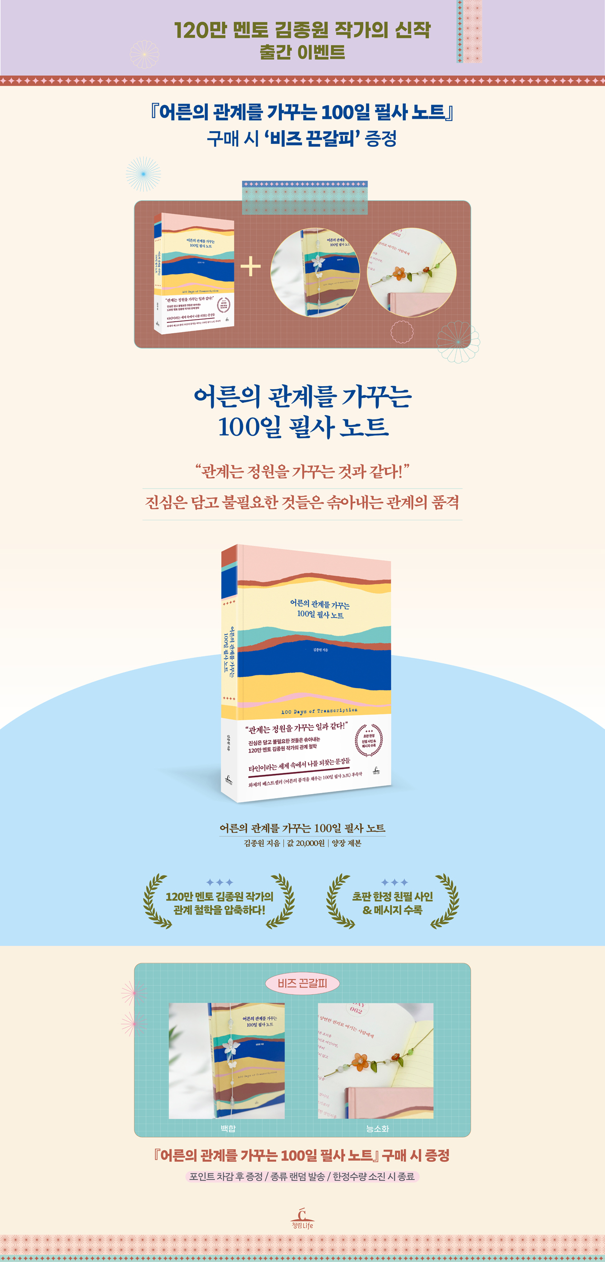 <어른의 관계를 가꾸는 100일 필사 노트> 출간 기념 비즈 끈갈피 증정 이벤트