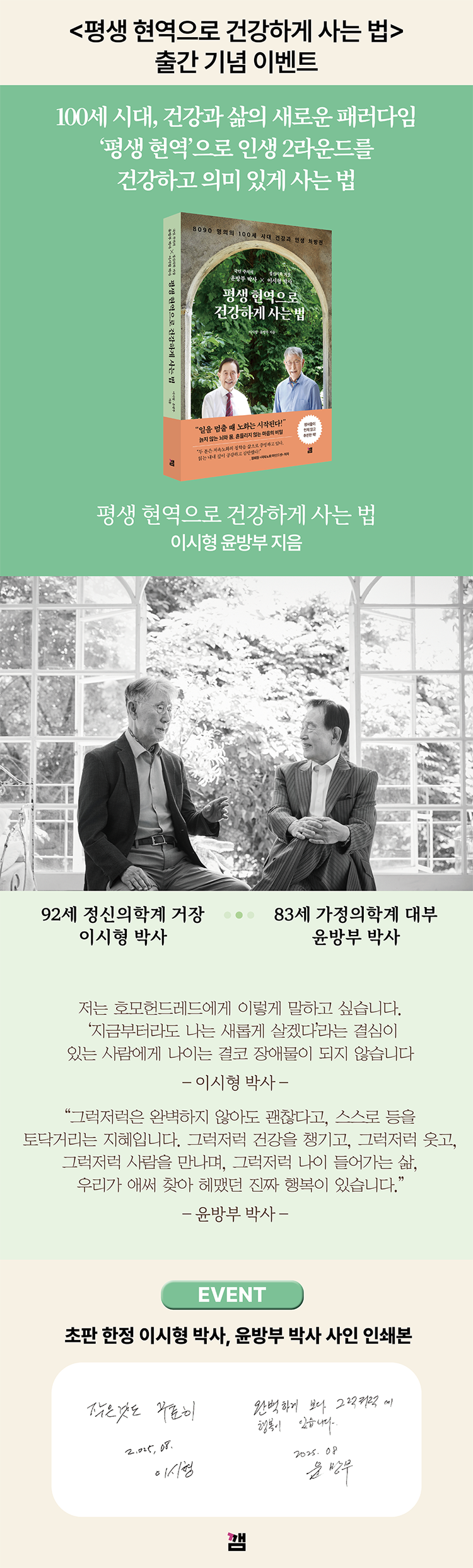 『평생 현역으로 건강하게 사는 법』 초판 한정 이벤트