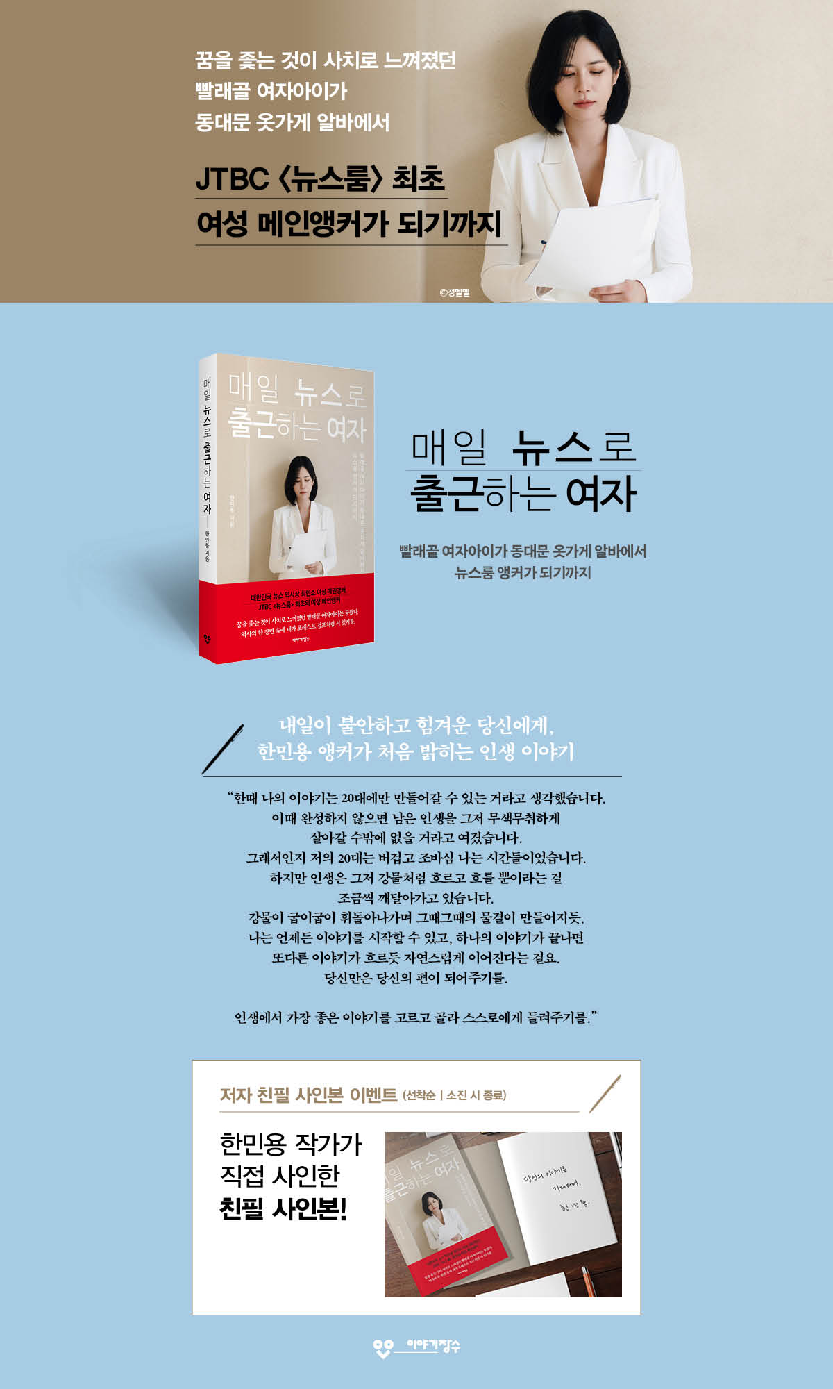 한민용 앵커의 <매일 뉴스로 출근하는 여자> 출간 기념 이벤트