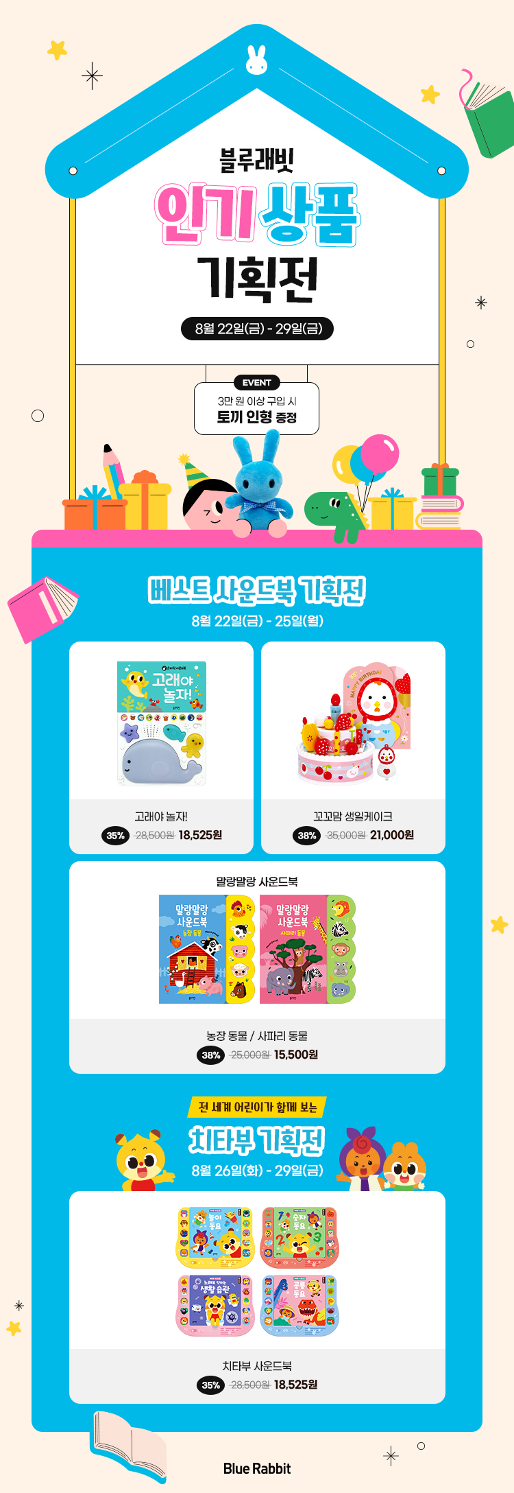 블루래빗 8월 인기상품 기획전