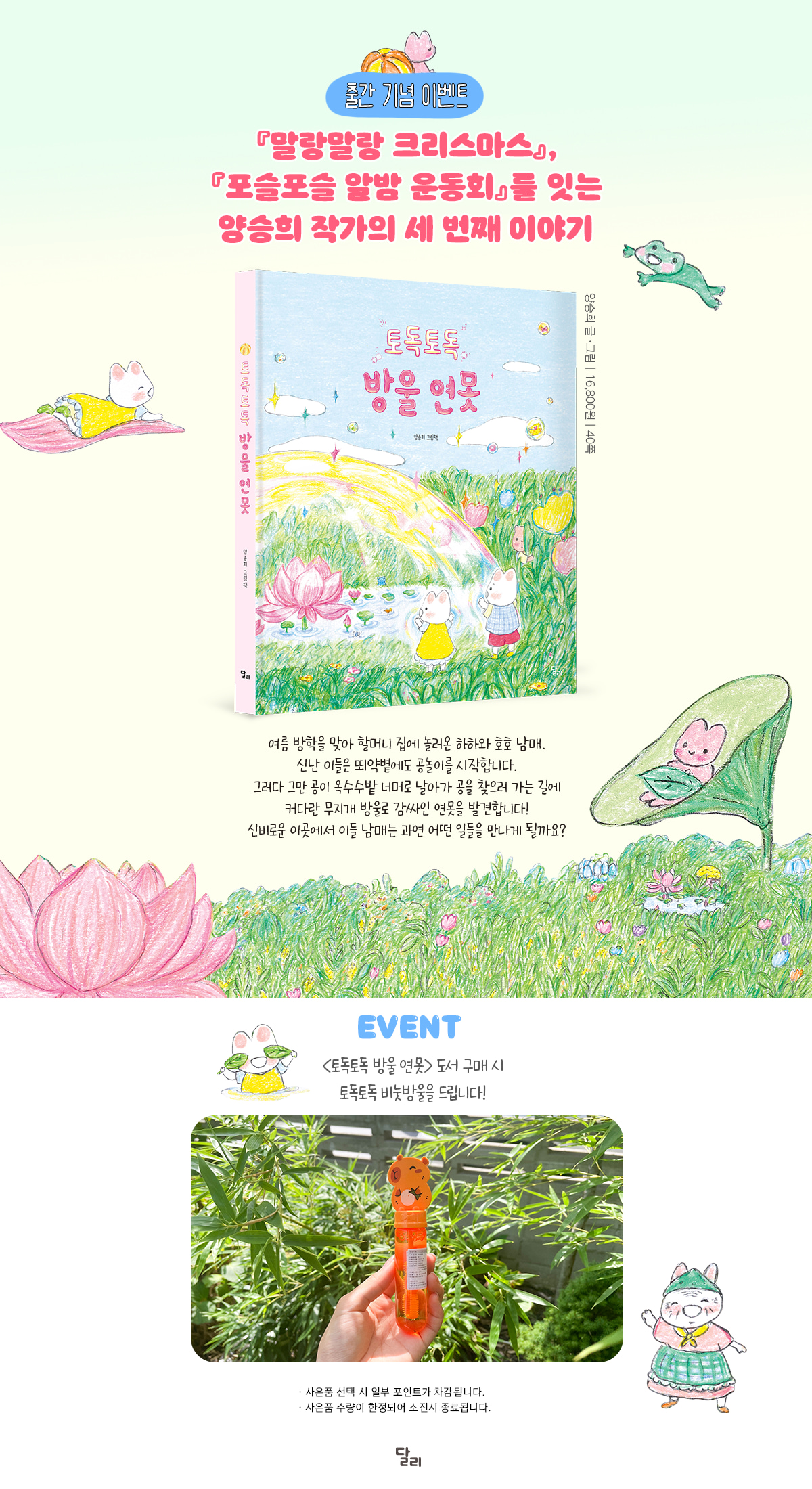 『토독토독 방울 연못』 출간 기념 이벤트