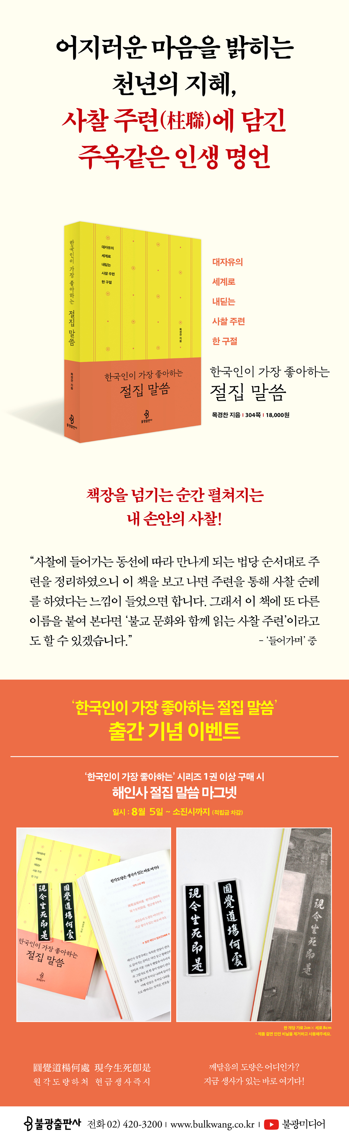 『한국인이 가장 좋아하는 절집 말씀』 출간 기념 이벤트