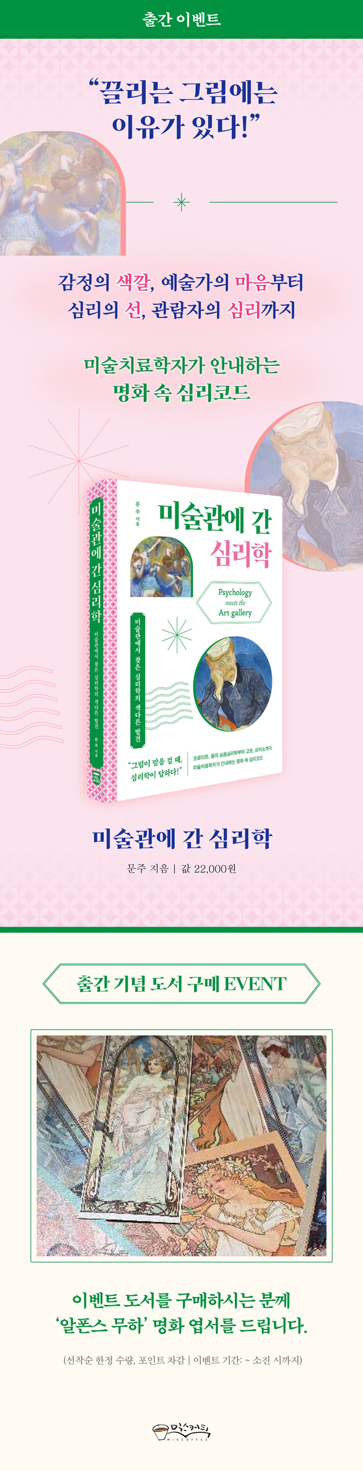 <미술관에 간 심리학> 출간 기념 이벤트