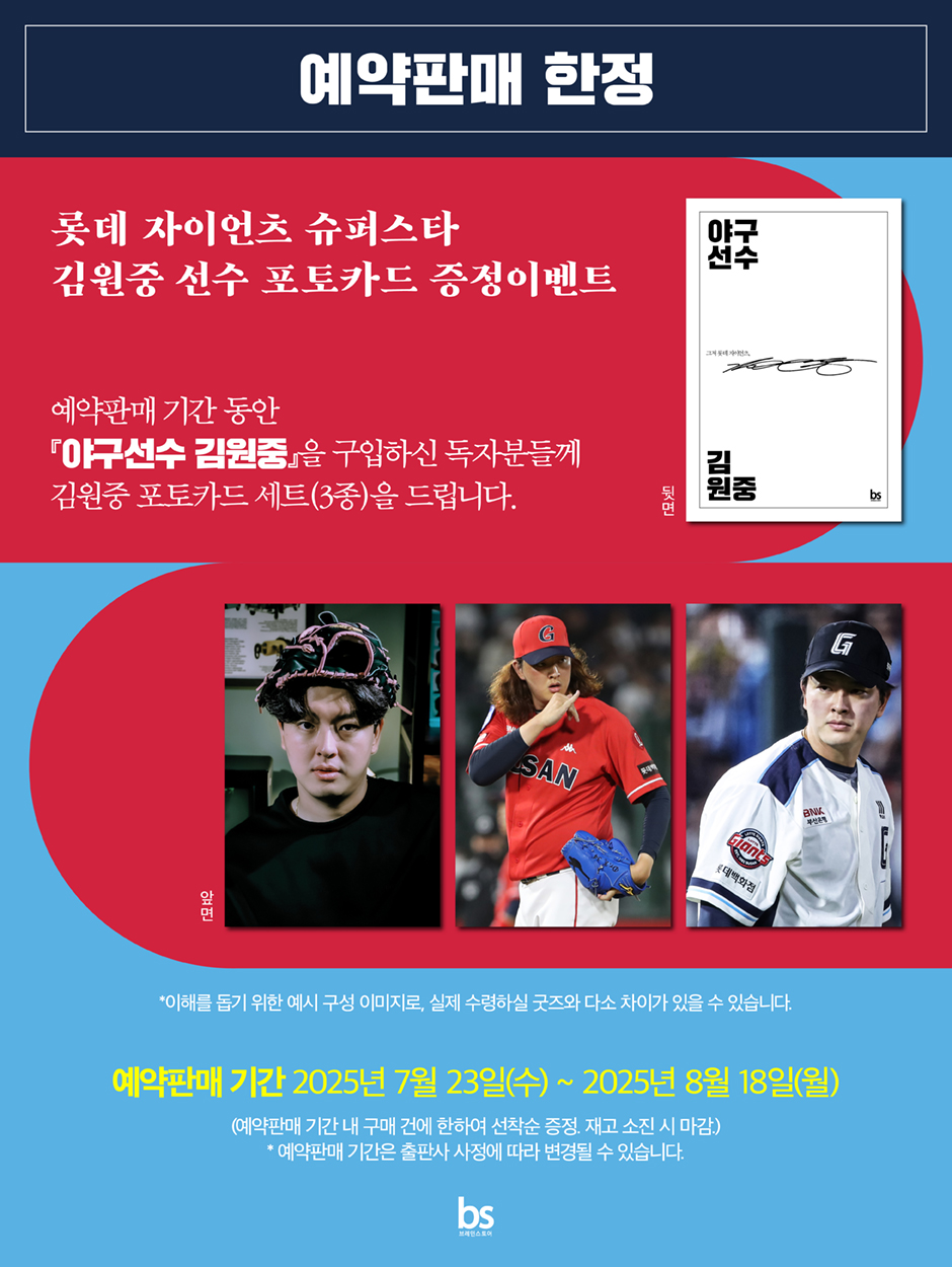 <야구선수 김원중> 출간 기념 예약판매 한정 이벤트