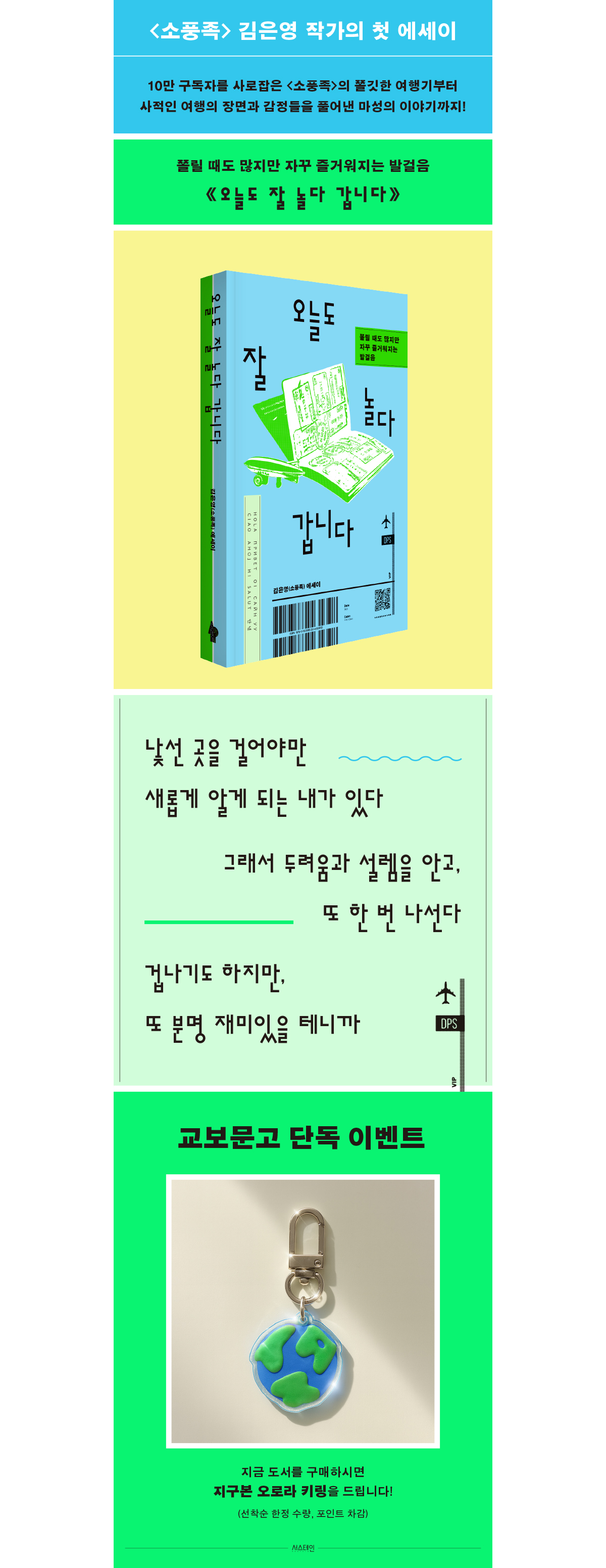 교보문고 단독! 김은영 작가의 첫 에세이 <오늘도 잘 놀다 갑니다> 출간 기념 키링 증정 이벤트