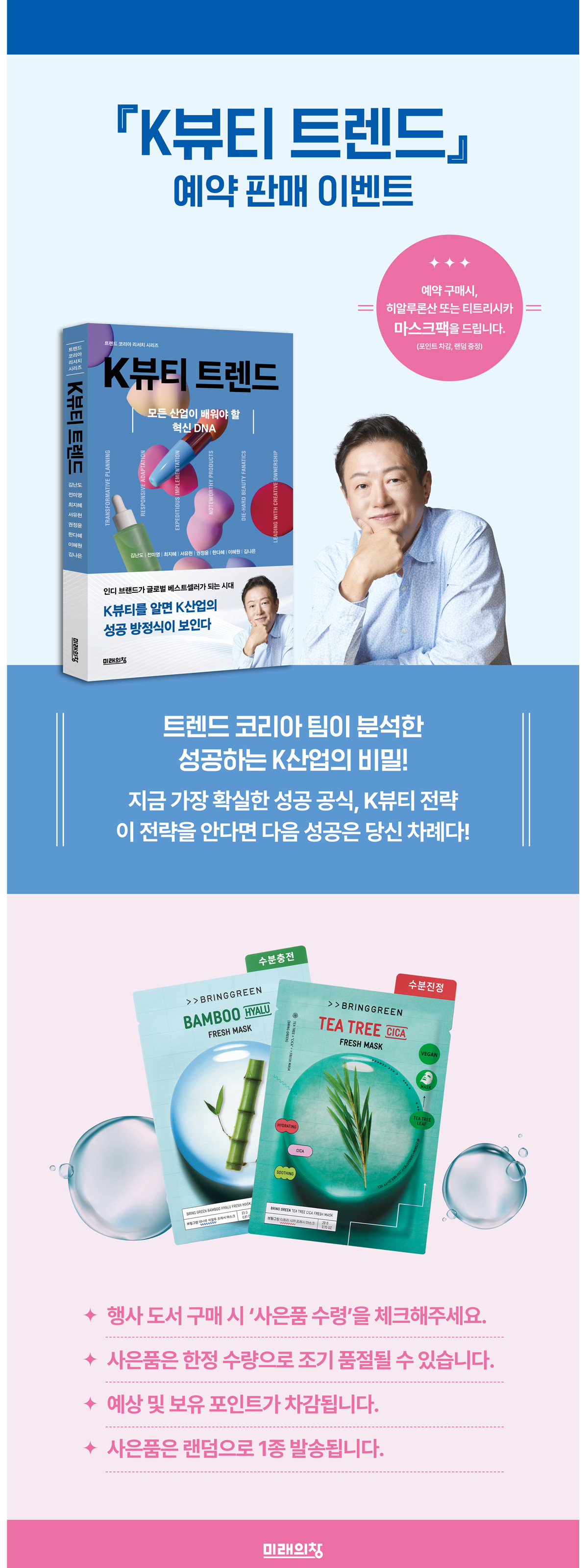 『K뷰티 트렌드』 출간 이벤트
