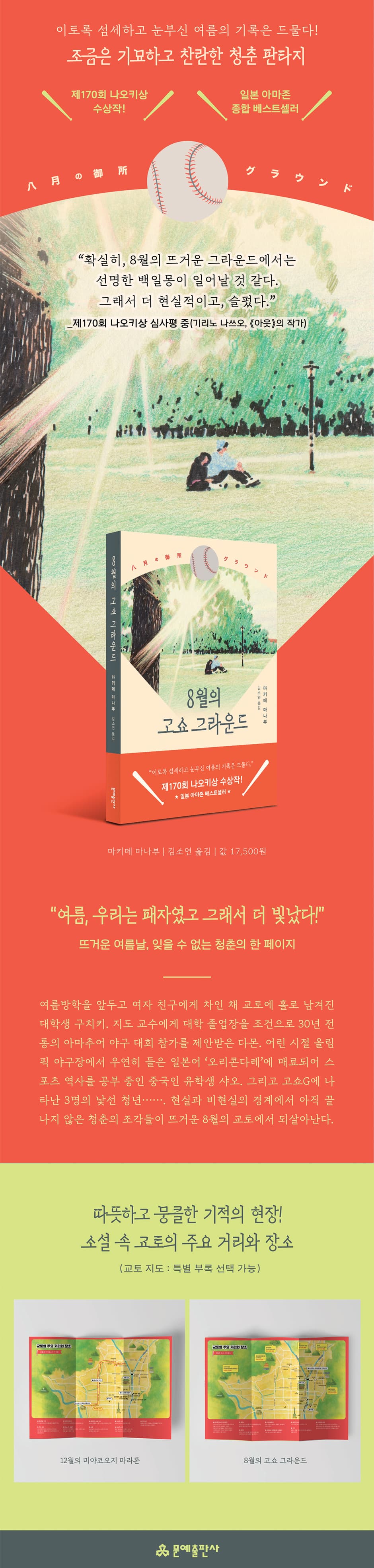 제 170회 나오키상 수상작! <8월의 고쇼 그라운드> 출간 기념 이벤트