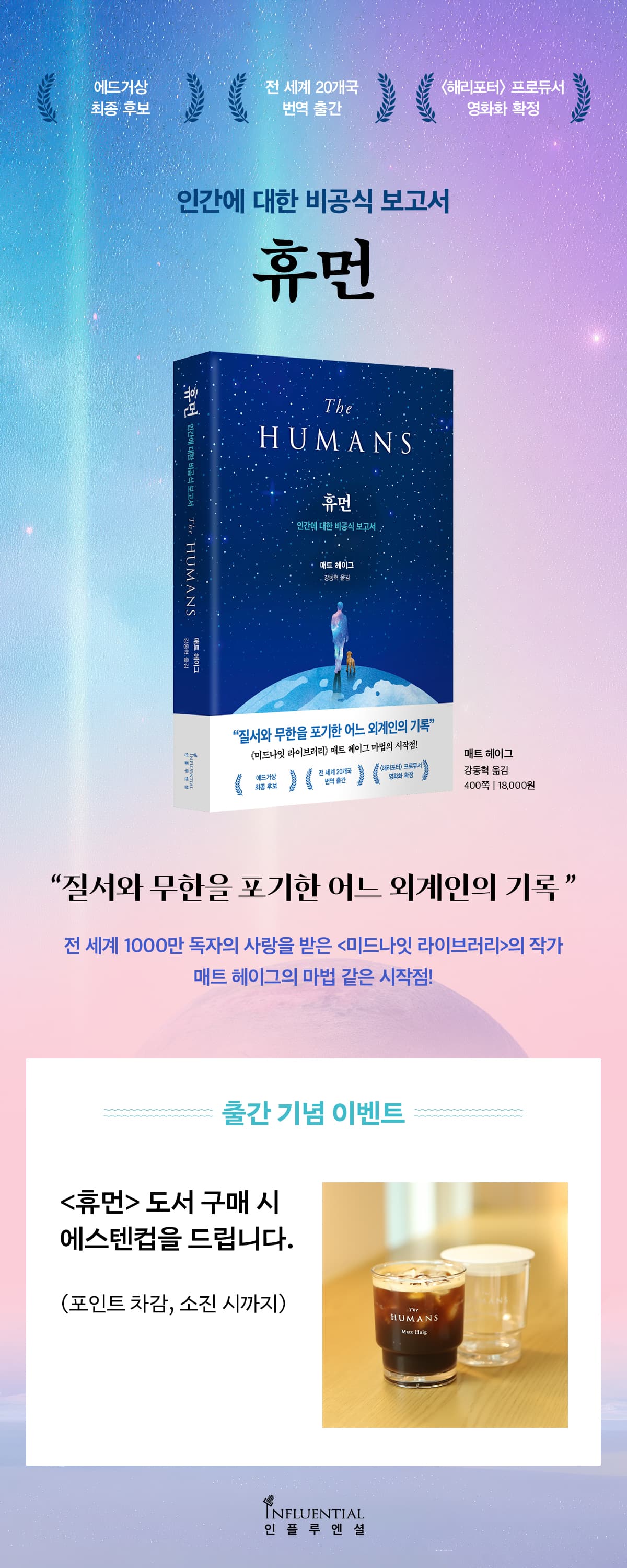 매트 헤이그의 <휴먼> 출간 기념 이벤트