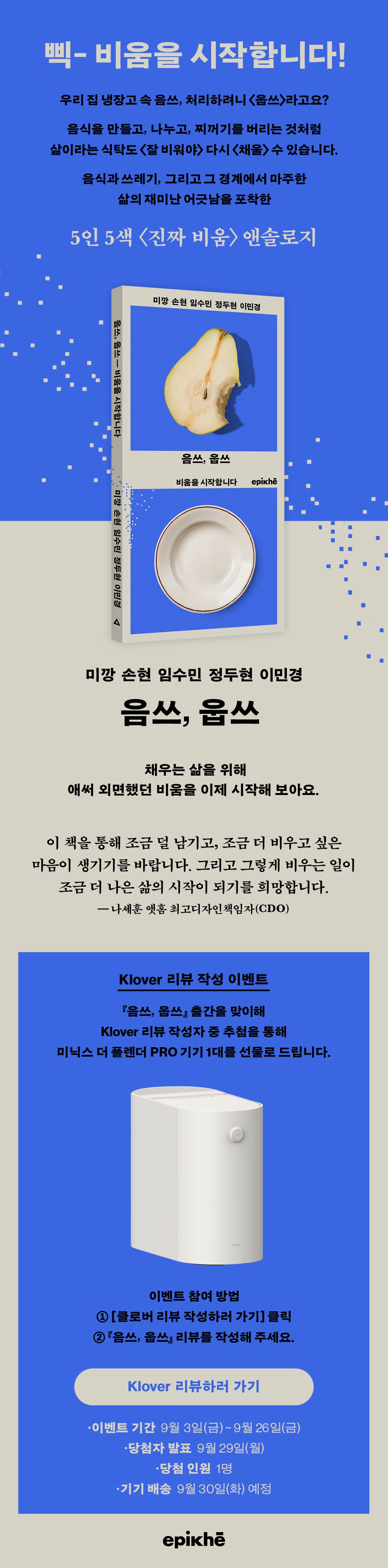 <음쓰, 웁쓰: 비움을 시작합니다> 출간 기념 클로버 리뷰 작성 이벤트 