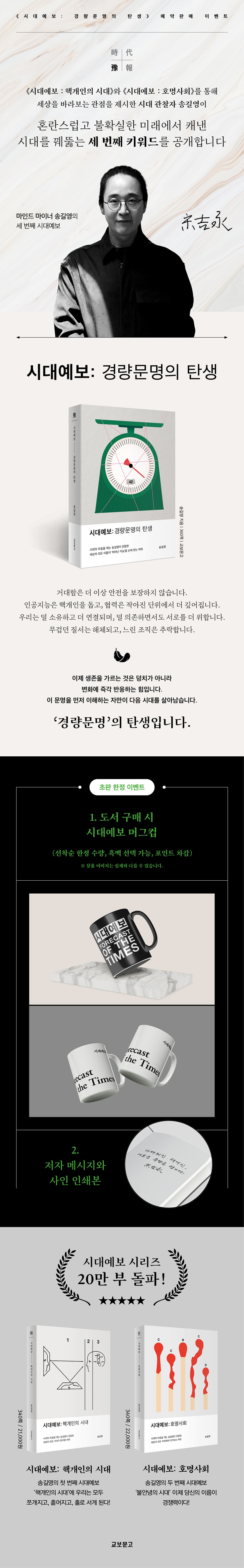 『시대예보: 경량문명의 탄생』 예약 판매 이벤트