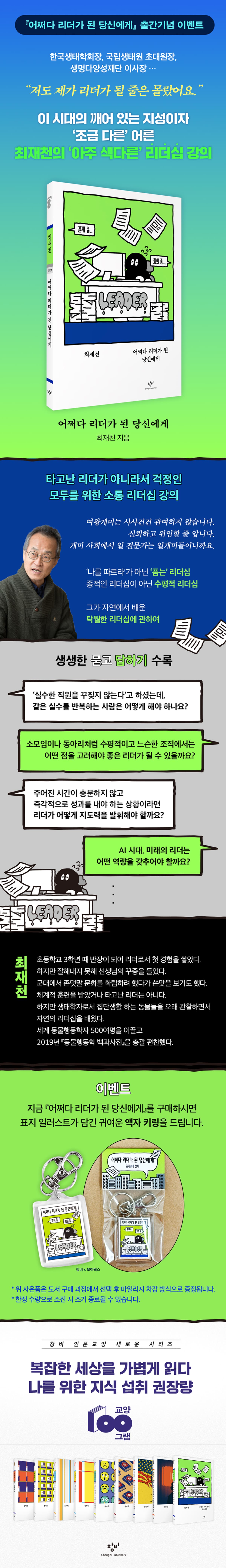 최재천의 <어쩌다 리더가 된 당신에게> 출간 기념 이벤트