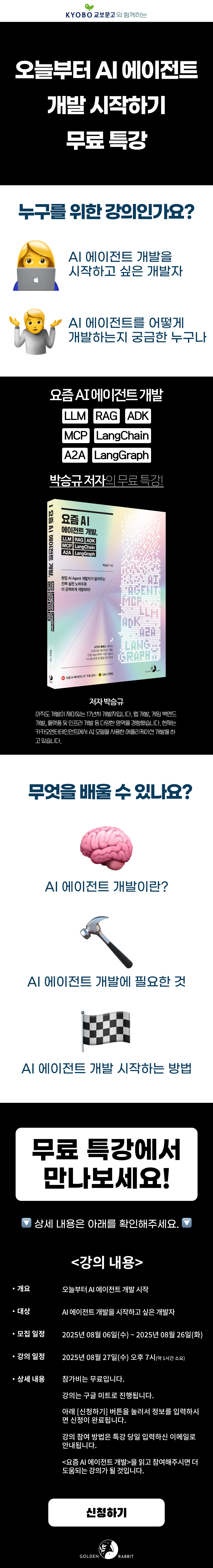 <요즘 AI 에이전트 개발, LLM RAG ADK MCP LangChain A2A LangGraph> 출간 기념 무료 특강 이벤트