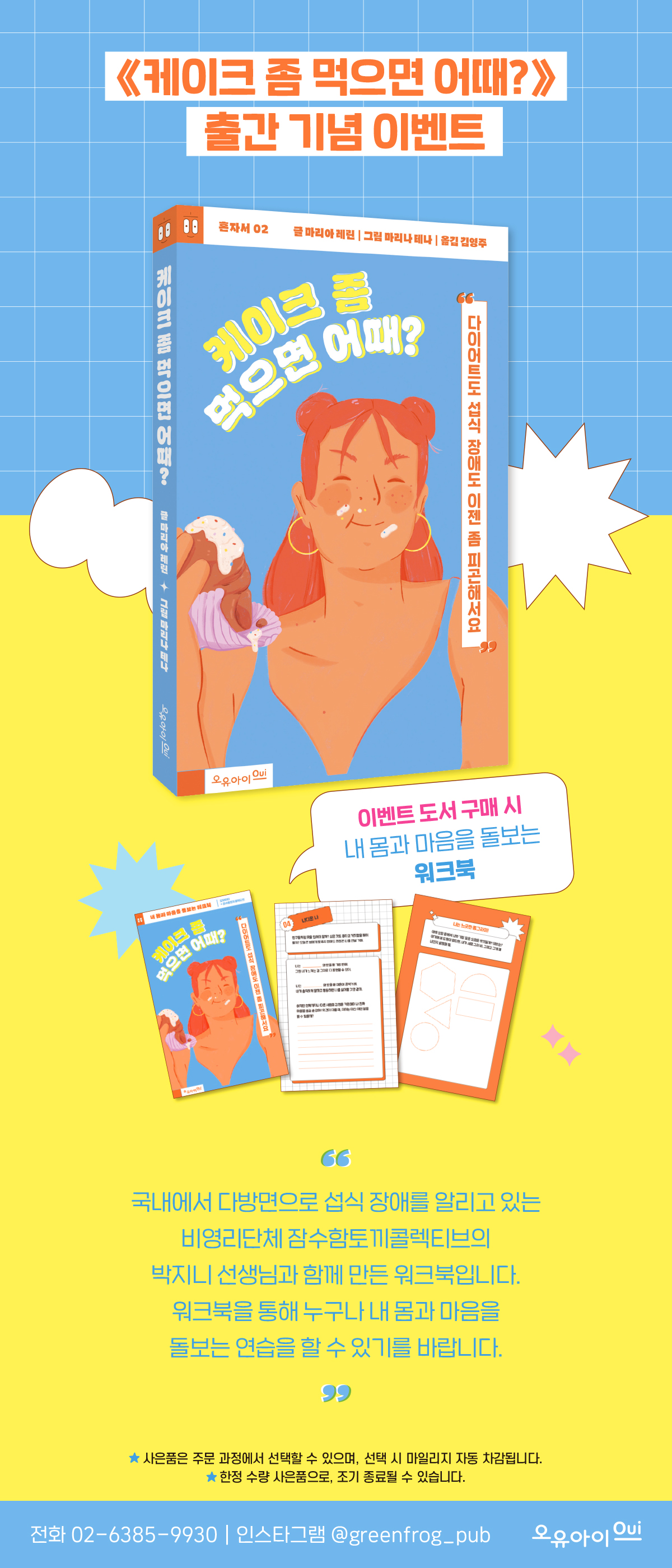 『케이크 좀 먹으면 어때?』 출간 기념 이벤트