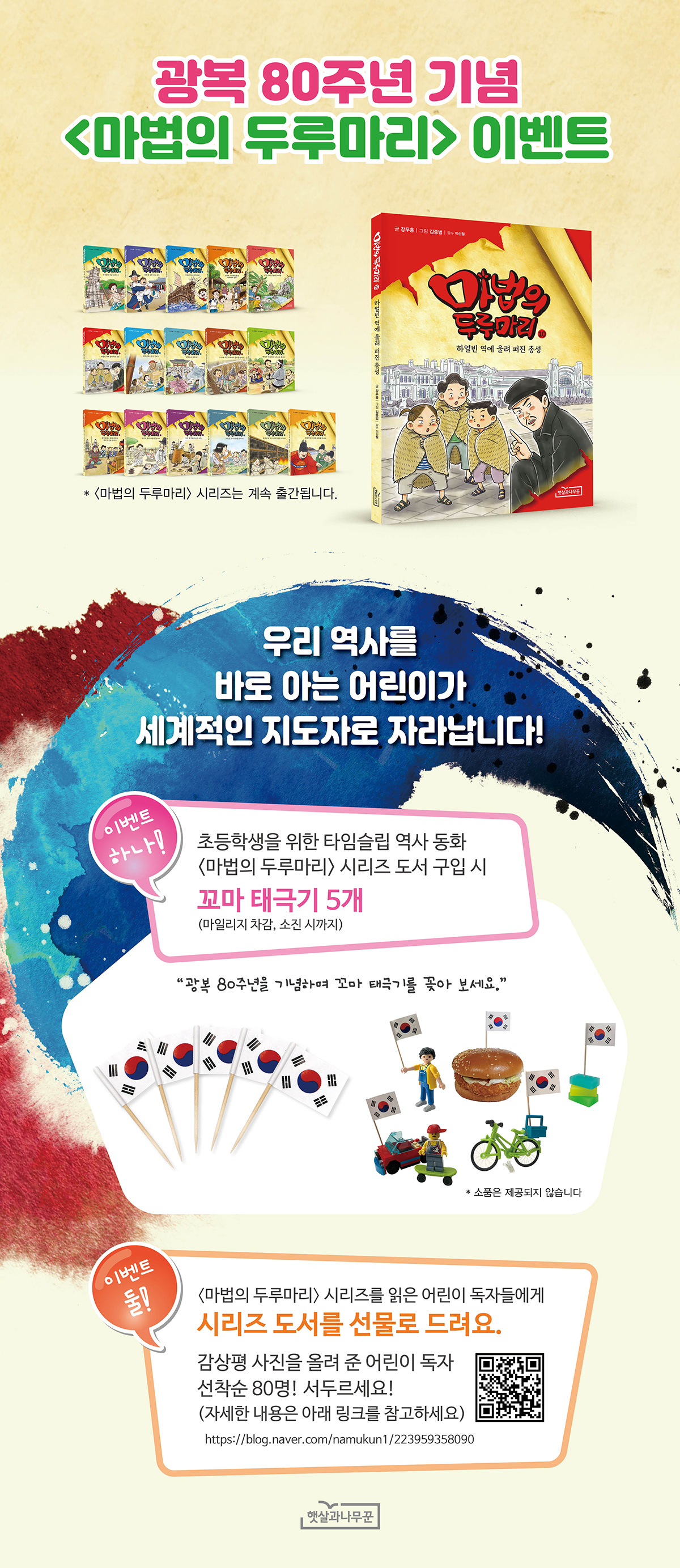 광복 80주년 <마법의 두루마리> 시리즈 이벤트