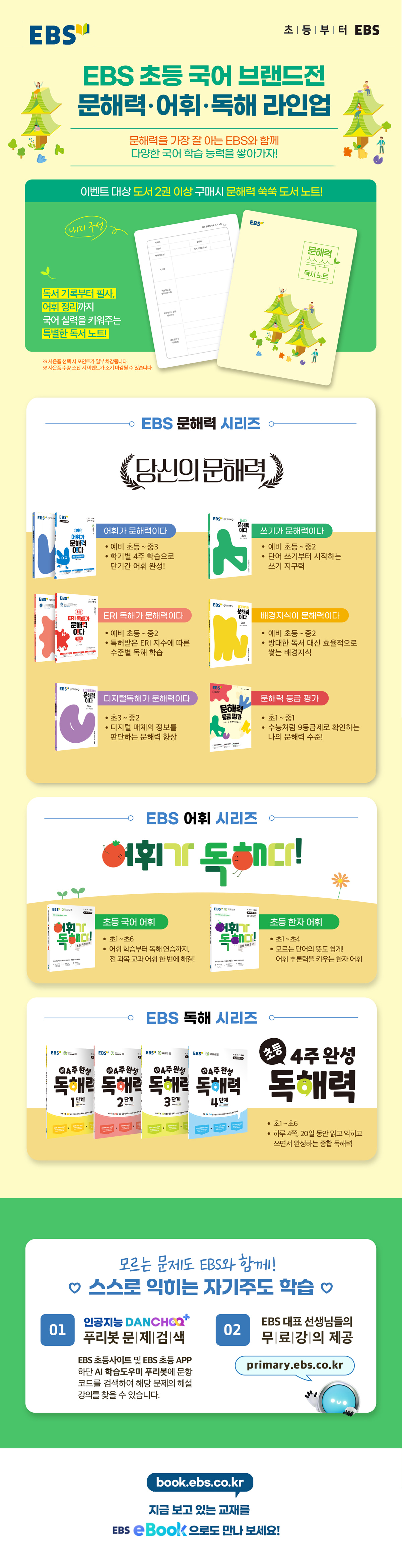 EBS 초등 국어 브랜드전