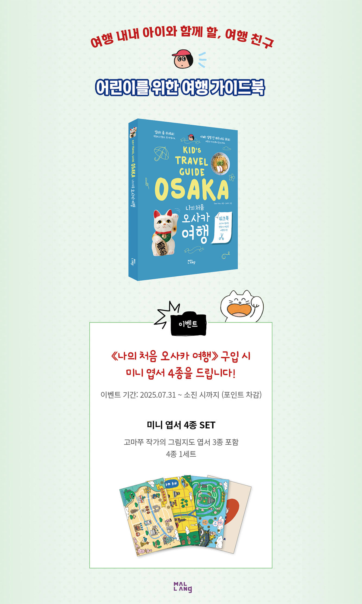 어린이를 위한 여행 가이드북 『KID’S TRAVEL GUIDE OSAKA : 나의 처음 오사카 여행』 출간 기념 이벤트