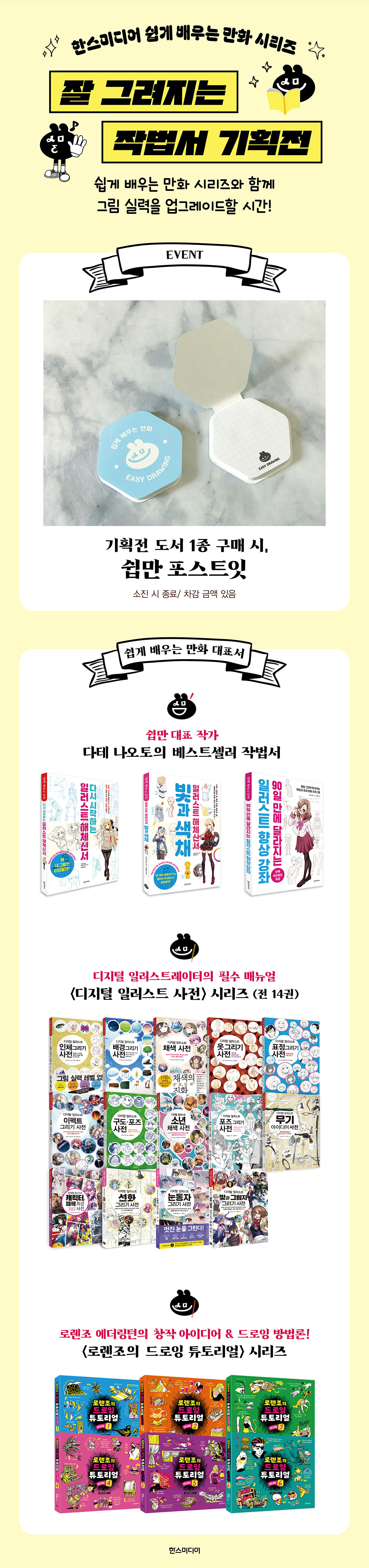 [한스미디어] 잘 그려지는 작법서 기획전