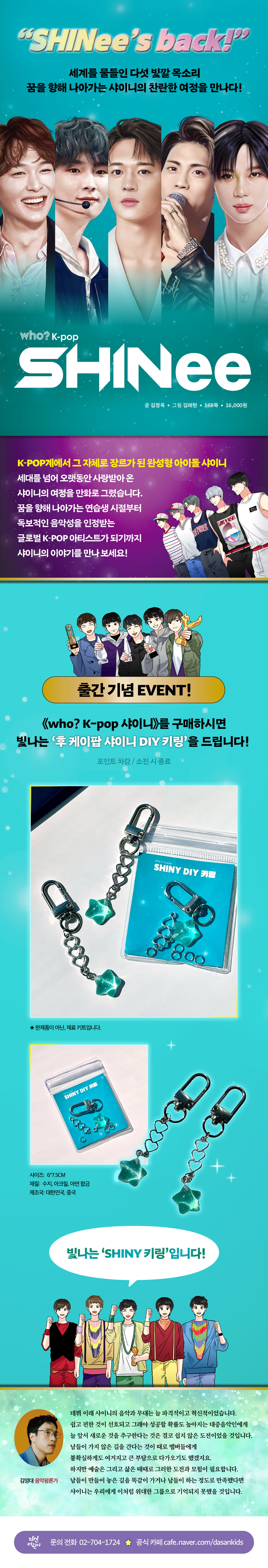 『Who? K-POP 샤이니』 출간 기념 이벤트