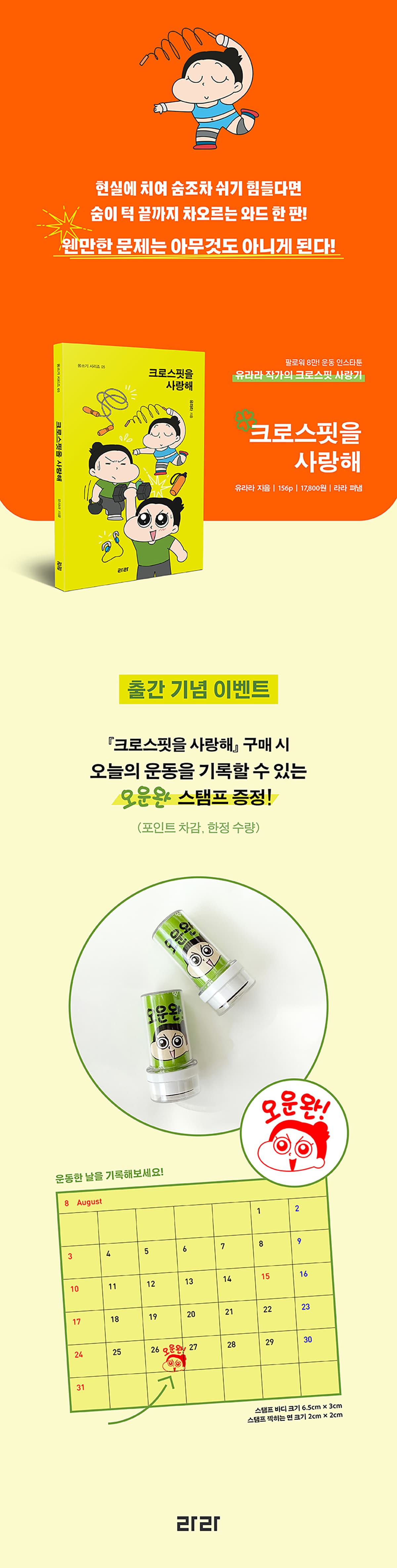 팔로워 8만 운동 인스타툰! 유라라 작가의 <크로스핏을 사랑해> 출간 기념 이벤트