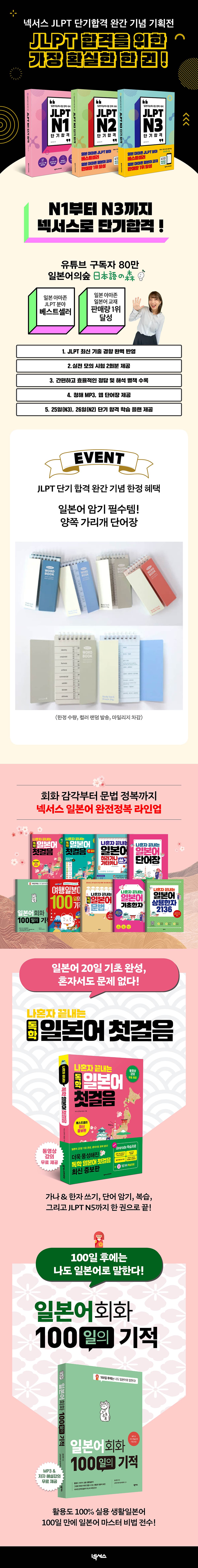<넥서스 JLPT 단기합격 완간 기념 기획전>