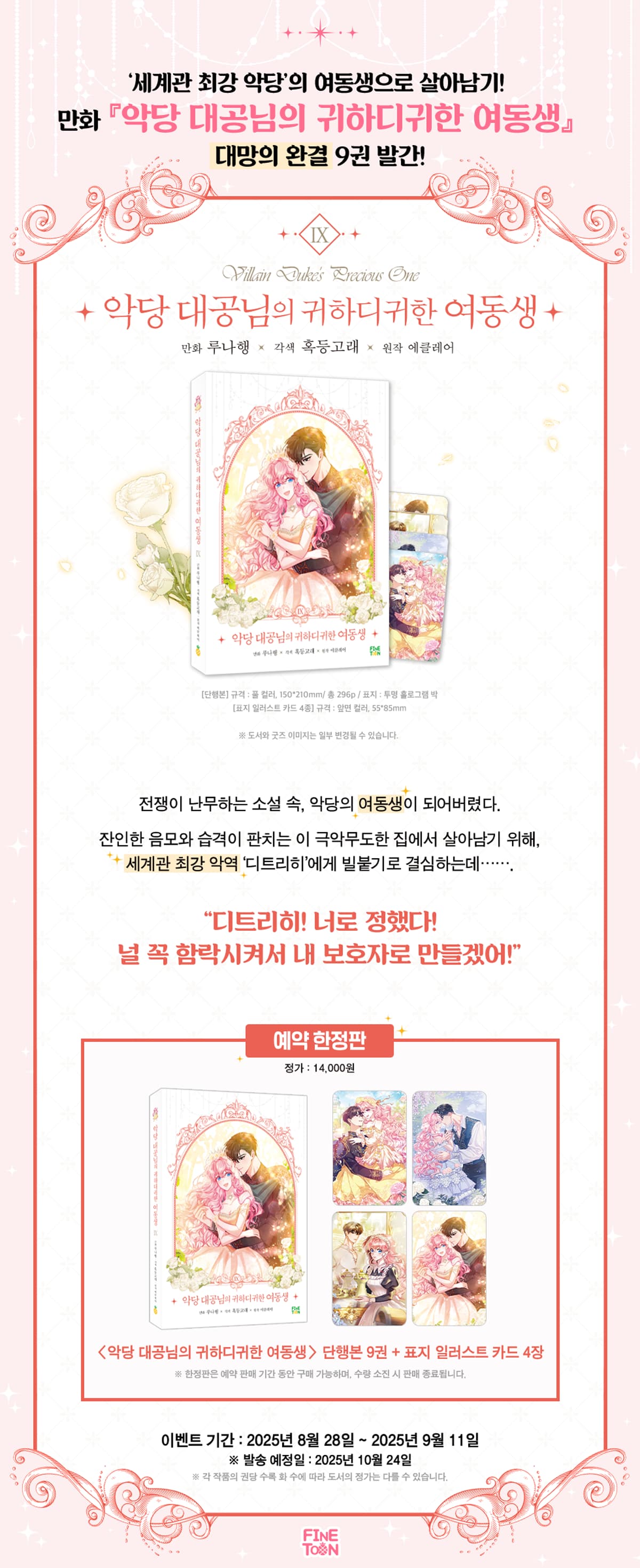 <악당 대공님의 귀하디귀한 여동생 9권> 출간 기념 이벤트