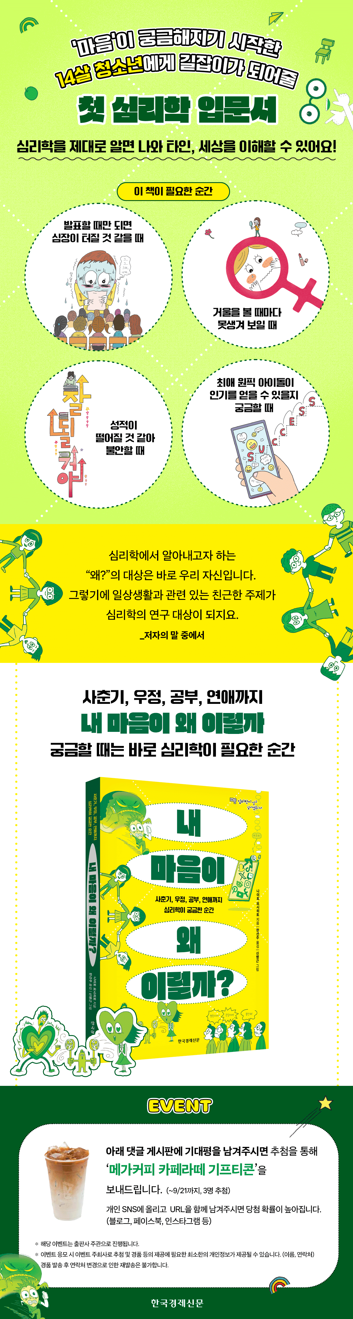 『내 마음이 왜 이럴까?』 기대평 이벤트
