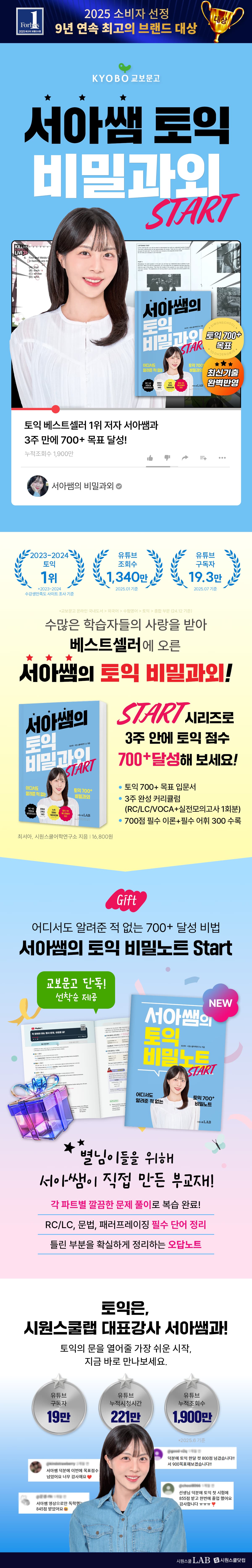 교보문고 단독! <서아쌤 토익 비밀과외 START> 이벤트