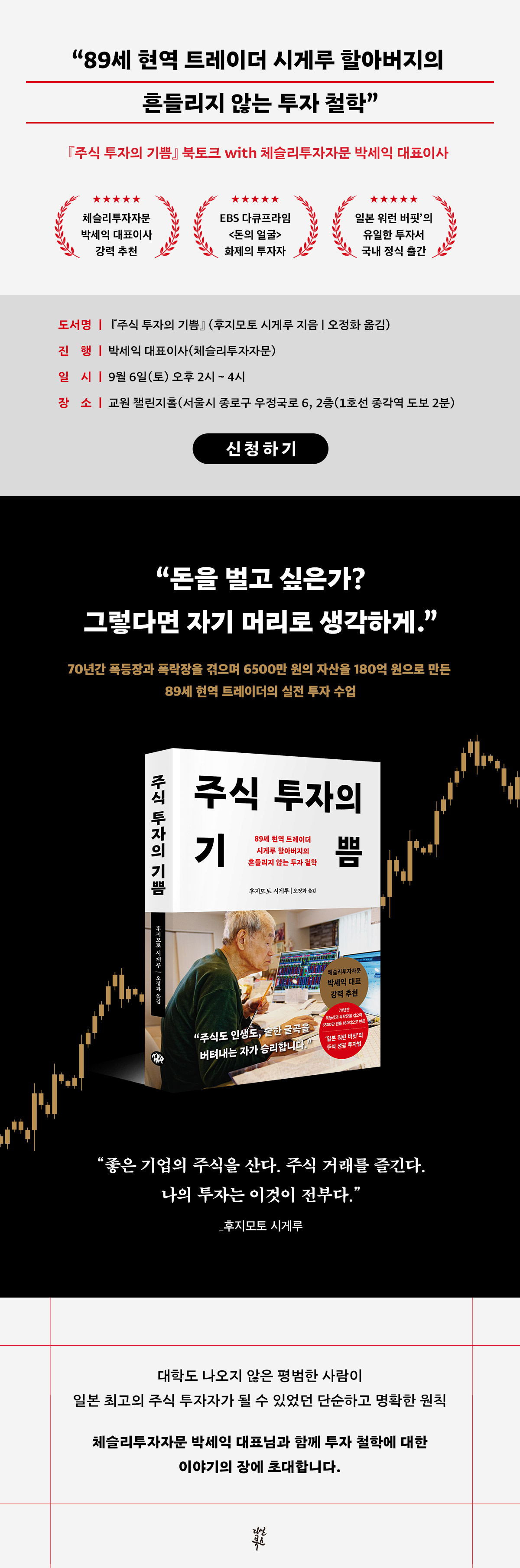 교보문고 단독! 『주식투자의 기쁨』 출간 기념 강연회 이벤트