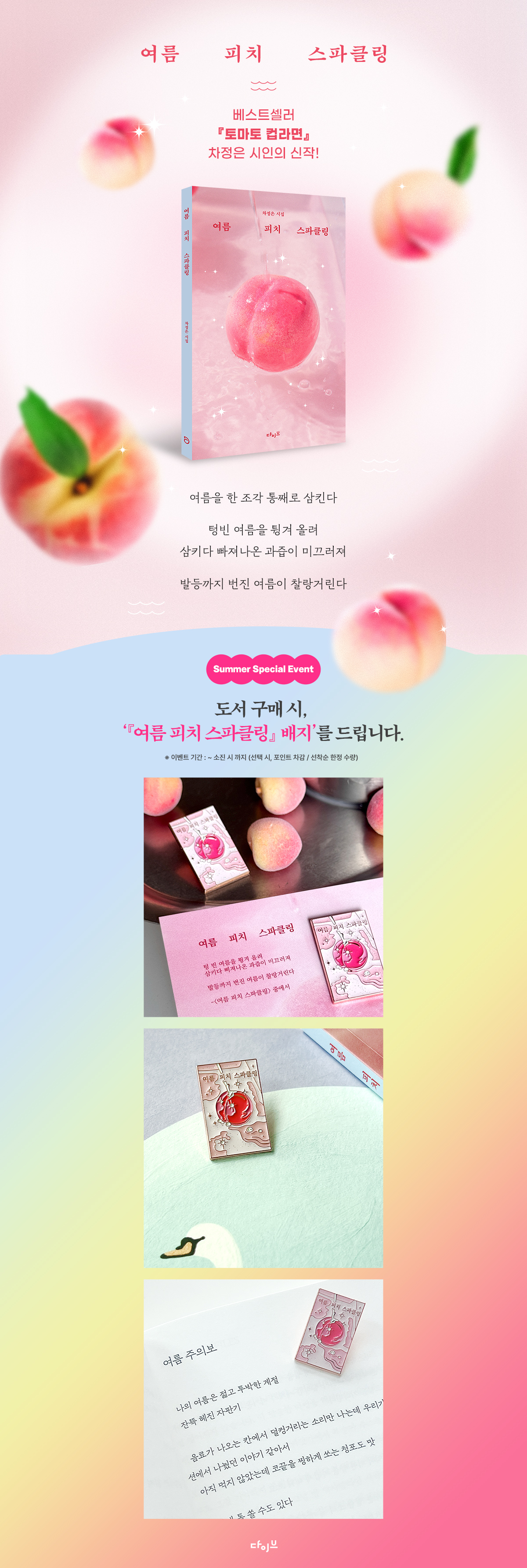 차정은 시인의 신작! <여름 피치 스파클링> 출간 기념 이벤트