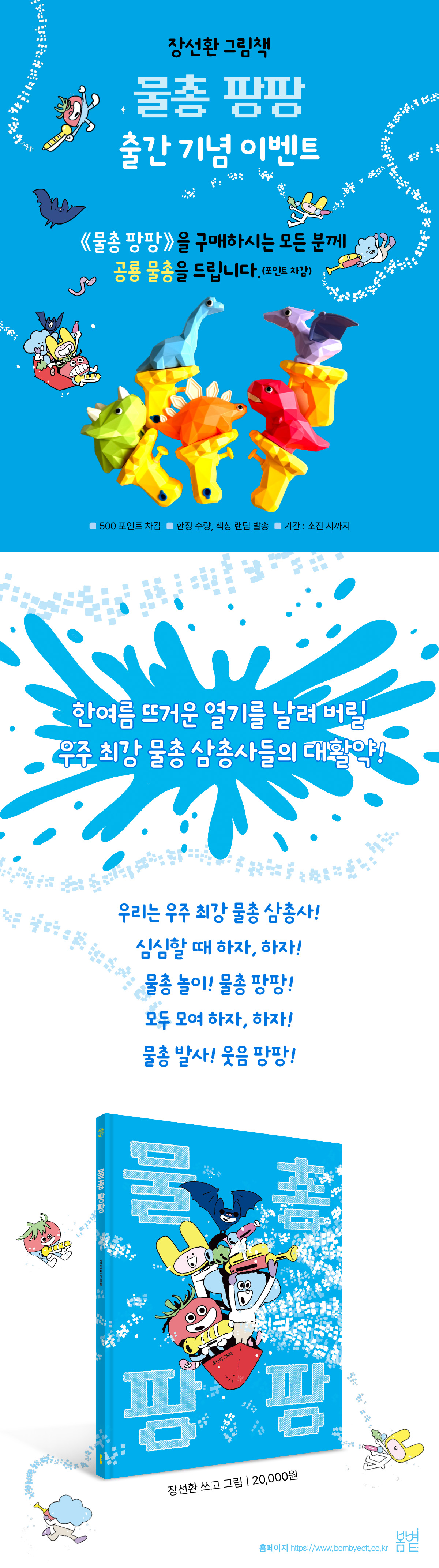 『물총 팡팡』 출간 기념 이벤트