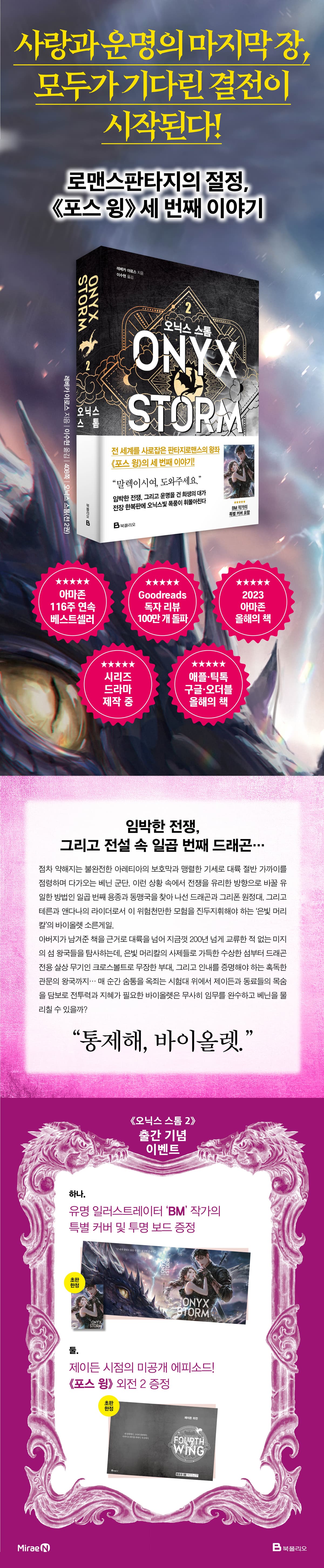 《포스 윙》의 세 번째 이야기 <오닉스 스톰 2> 출간 기념 이벤트