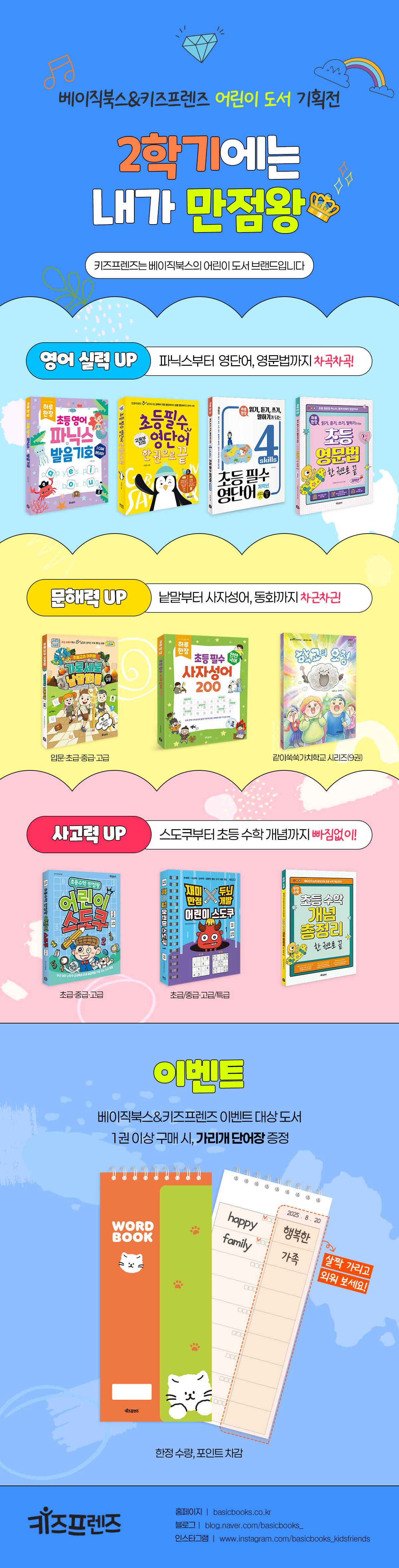 베이직북스&키즈프렌즈 어린이 도서 기획전