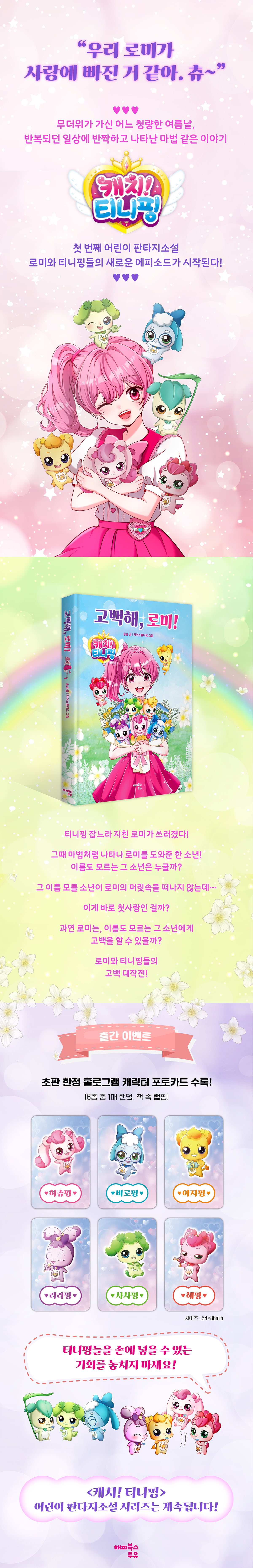 『캐치! 티니핑 고백해, 로미!』 초판 한정 이벤트