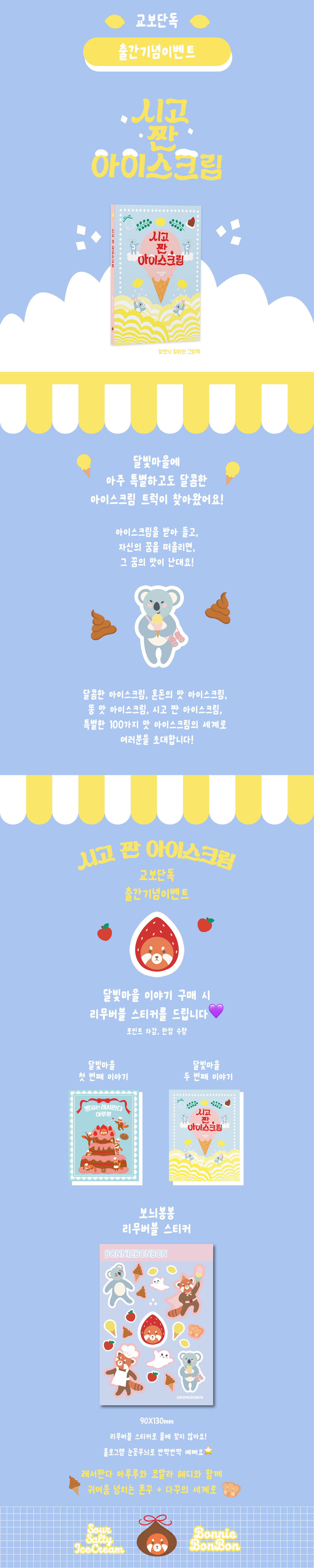 『시고 짠 아이스크림』 출간 기념 이벤트