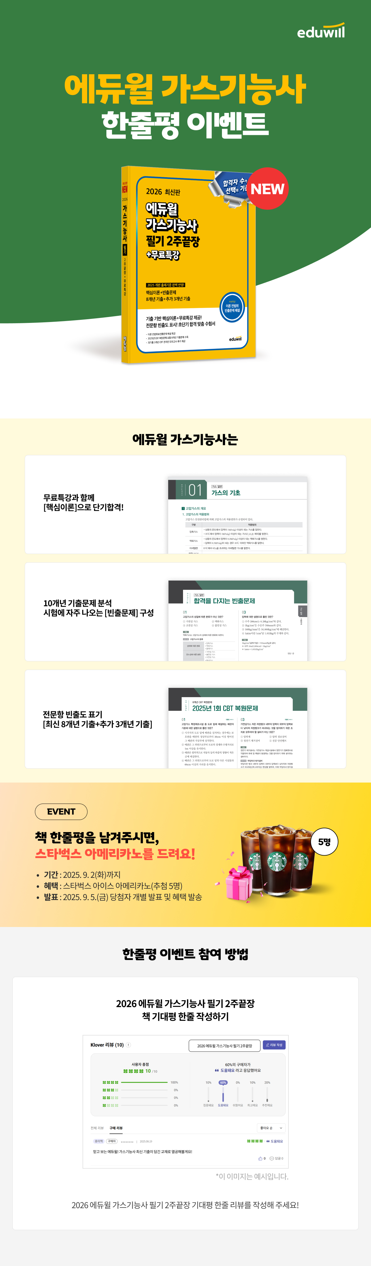 『에듀윌 가스기능사』 한줄평 이벤트