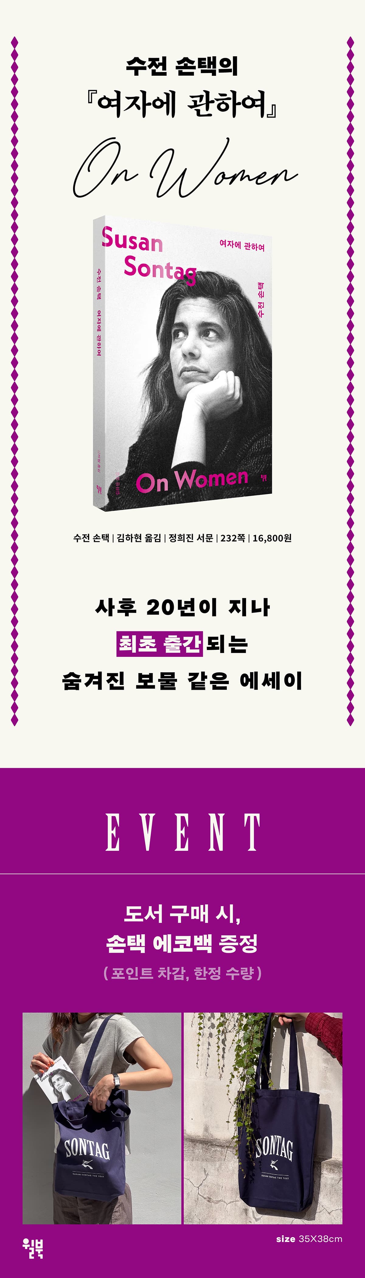 수전 손택의 『여자에 관하여』 출간 기념 이벤트