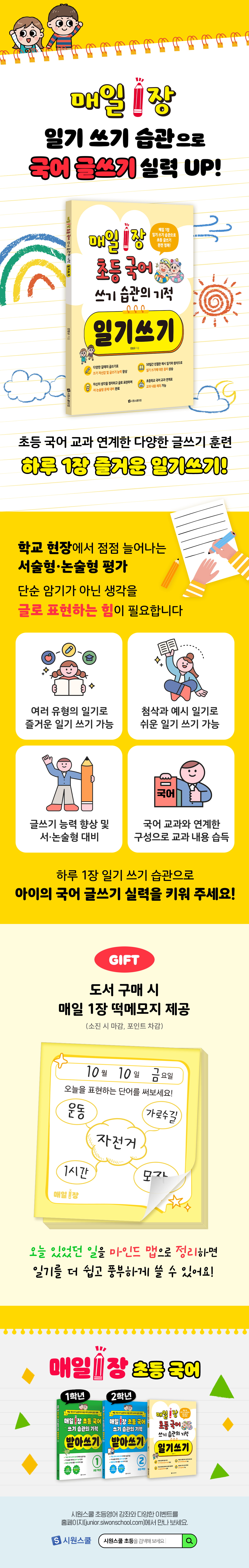 『매일 1장 초등 국어 쓰기 습관의 기적 일기쓰기』 출간 기념 이벤트