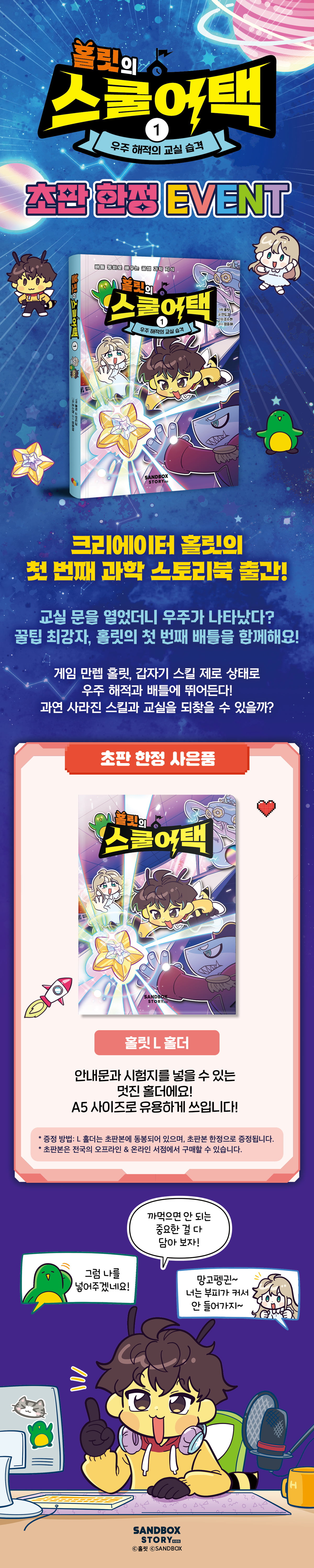 『홀릿의 스쿨어택 1』 초판 한정 이벤트