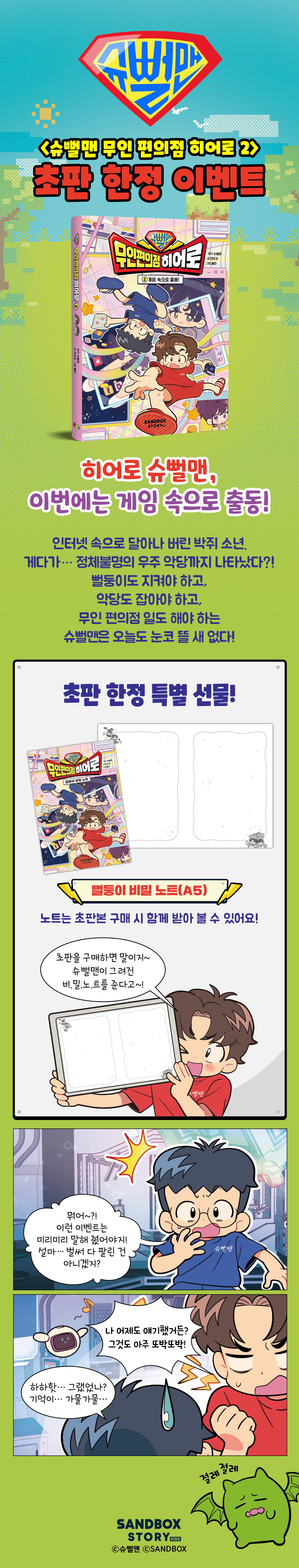 <슈뻘맨 무인 편의점 히어로 2> 초판 한정 이벤트