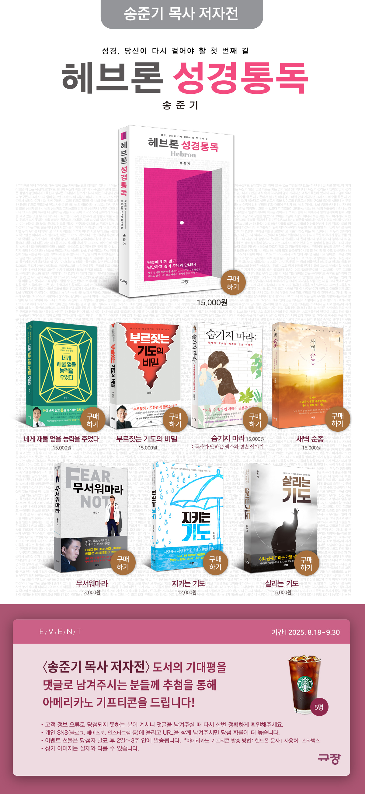[규장] 송준기 목사 저자전 기대평 이벤트
