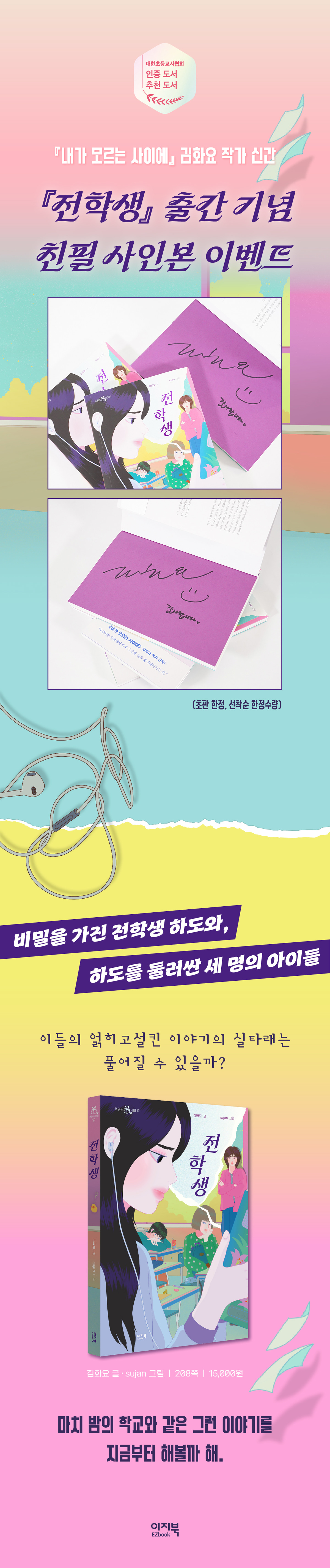『전학생』 출간 기념 친필사인본 이벤트