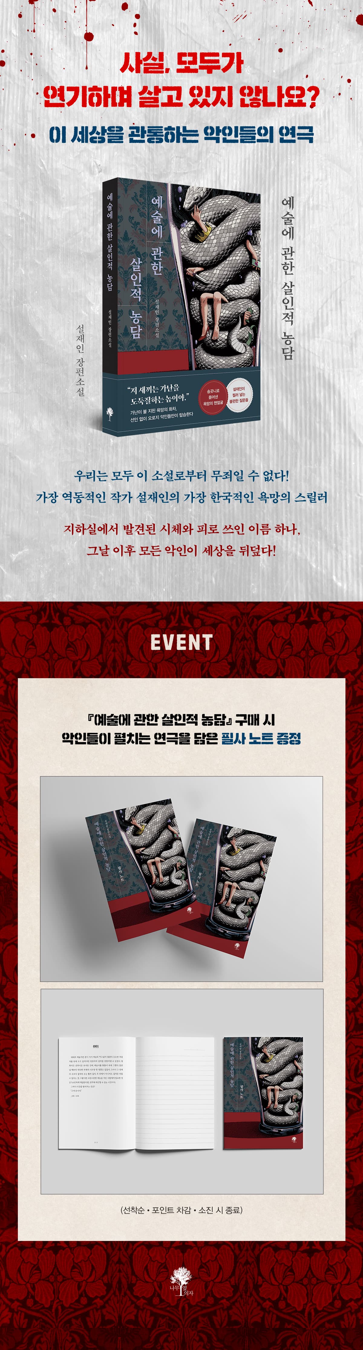 설재인 장편소설 <예술에 관한 살인적 농담> 출간 기념 이벤트