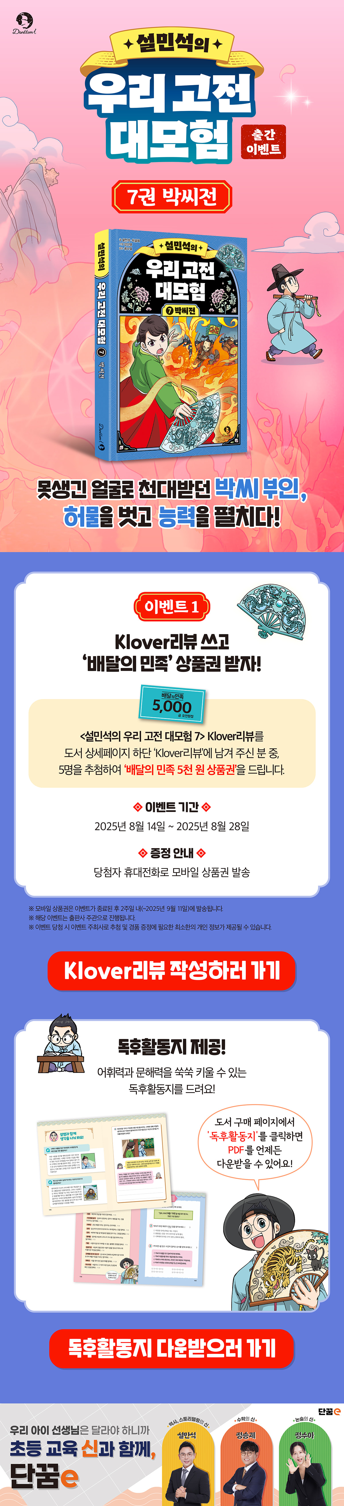 『설민석의 우리 고전 대모험 7』 출간 기념 이벤트