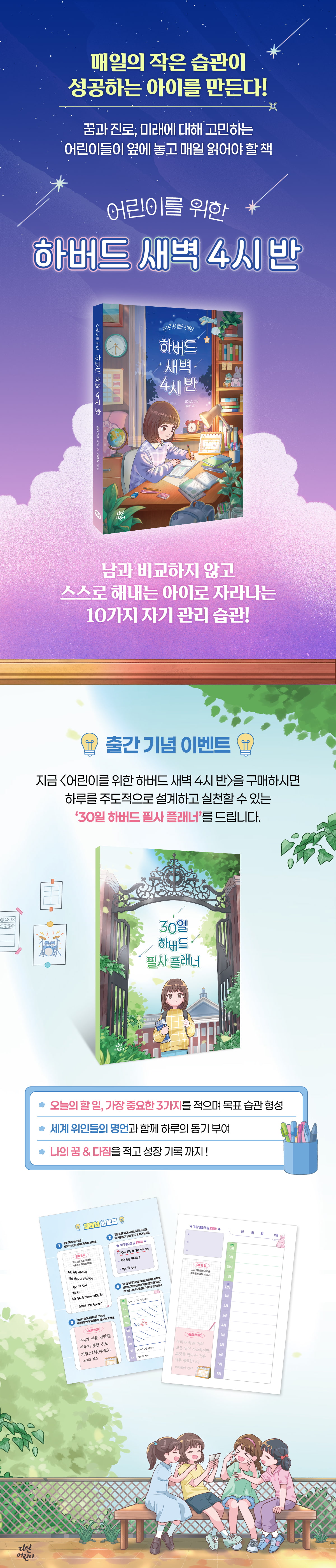 『어린이를 위한 하버드 새벽 4시 반』 초판 한정 이벤트