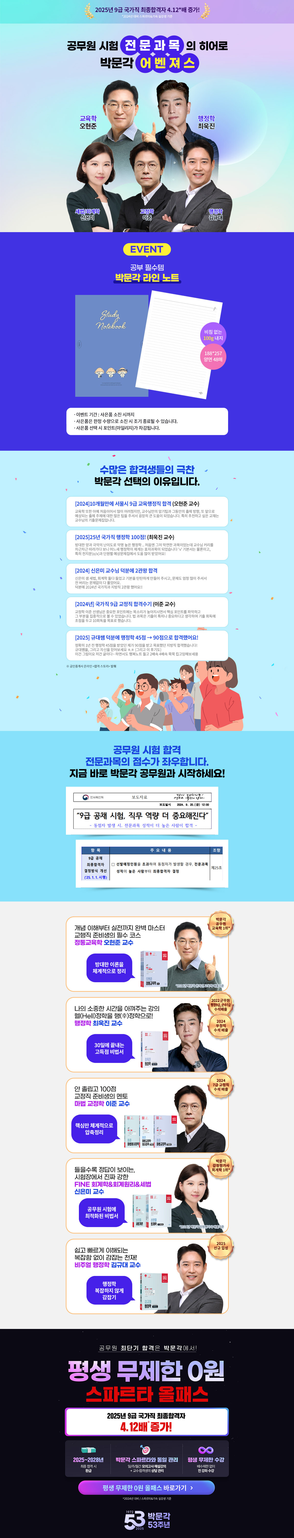 [박문각] 공무원 전문과목 기획전