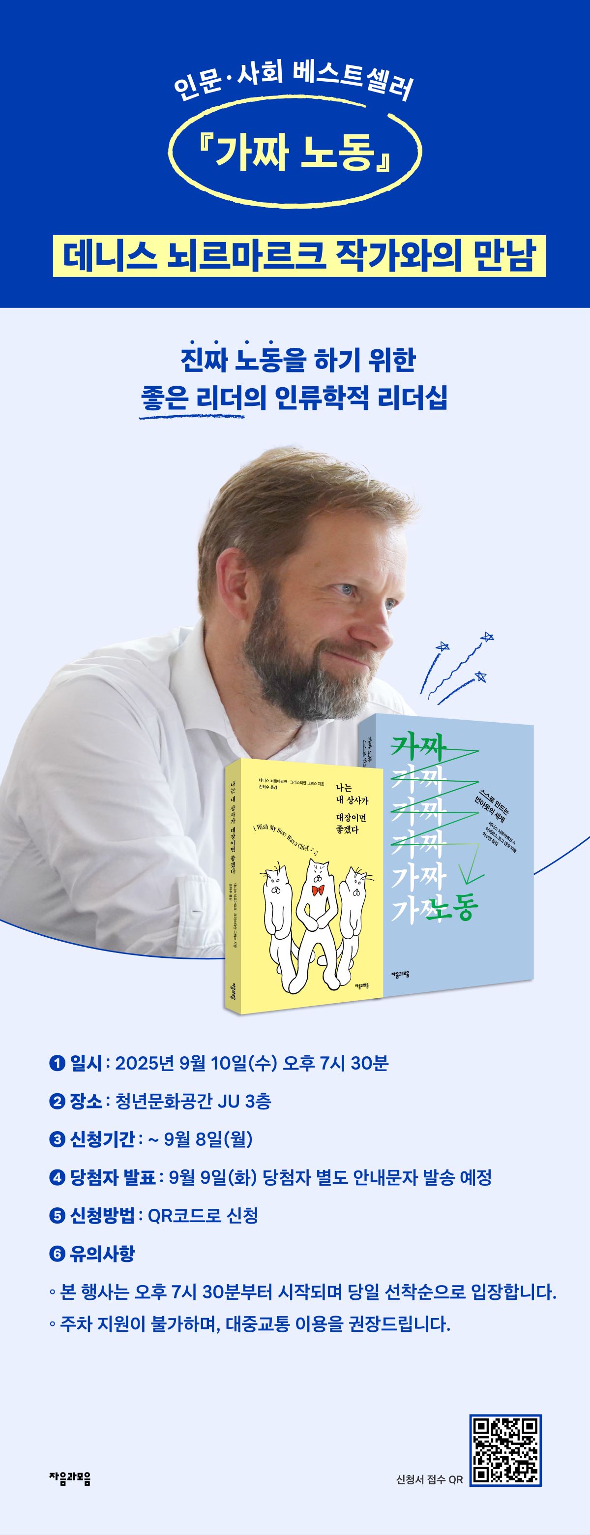 인문/사회 베스트셀러! 『가짜 노동』 데니스 뇌르마르크 작가와의 만남 이벤트
