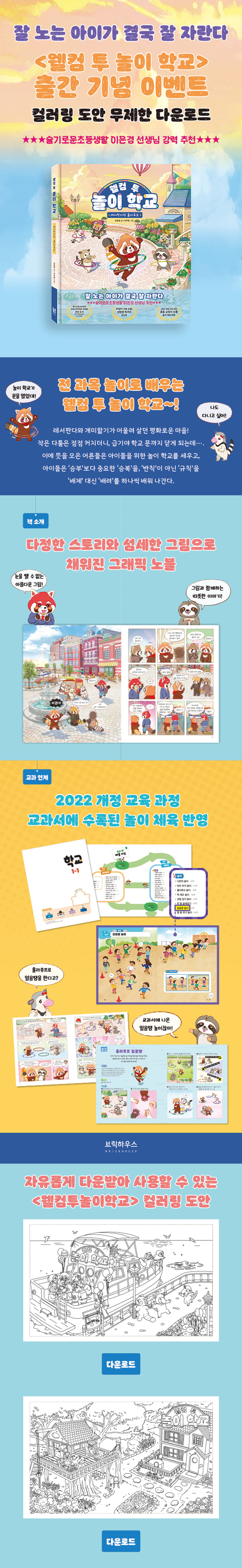 『웰컴 투 놀이 학교 1』 컬러링북 도안 이벤트