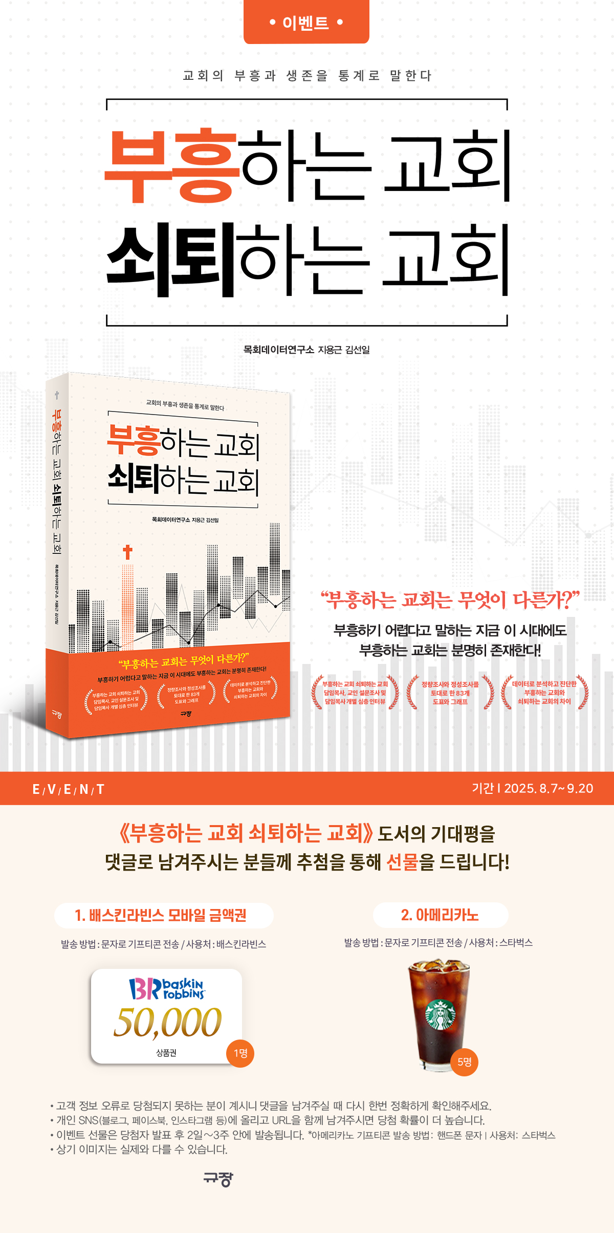 『부흥하는 교회 쇠퇴하는 교회』 기대평 2차 이벤트