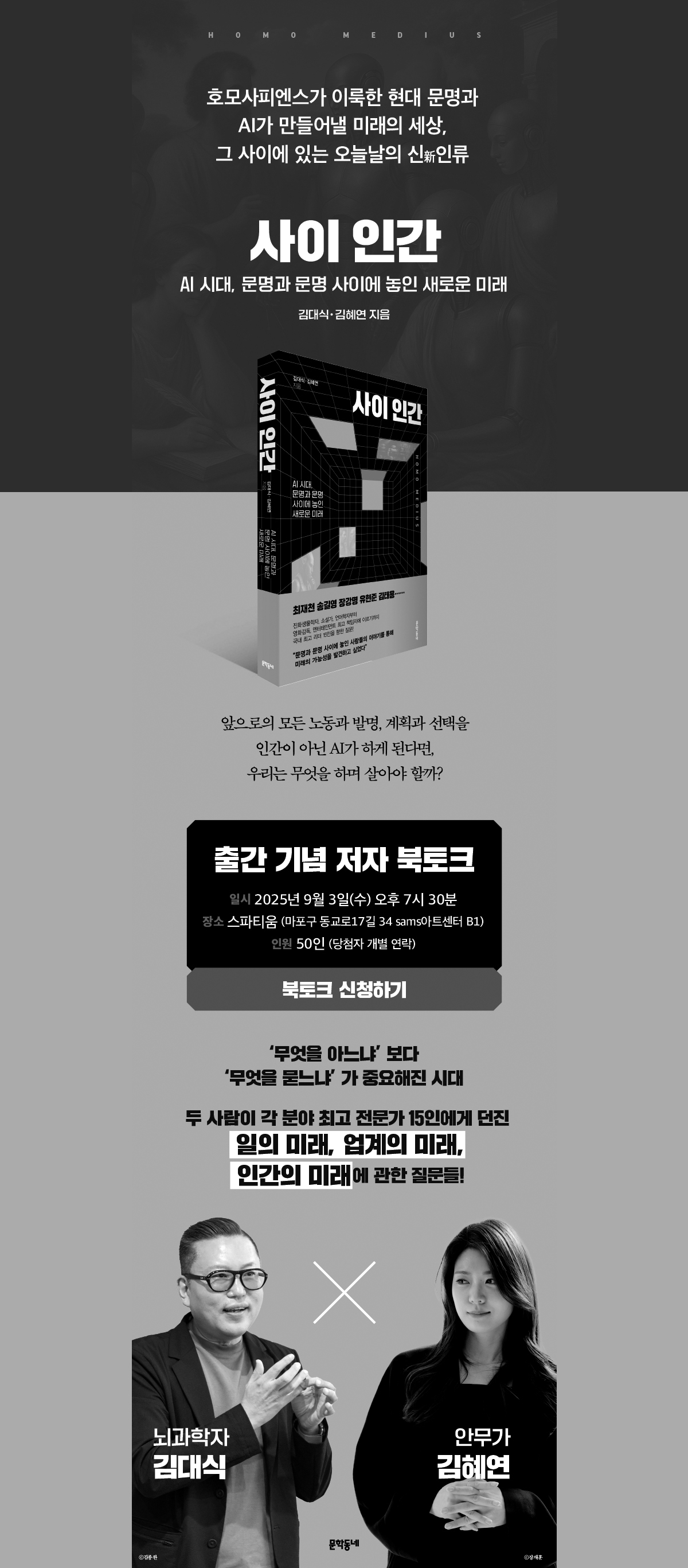<사이 인간> 출간 기념 저자 북토크 이벤트